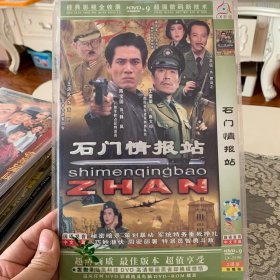 国剧 石门情报站 DVD