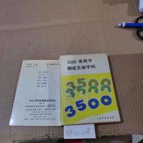 3500常用字钢笔五体字帖