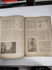 湛江乡情（广东省优秀侨刊 ） 1984年1期 创刊号【内容有：广州湾风情、寸金桥史话、陈济棠夫人墓纪事、雷州红豆—雷剧等】