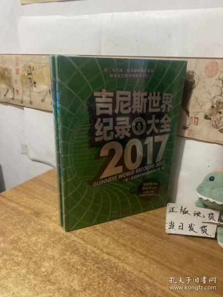 吉尼斯世界纪录大全 2017