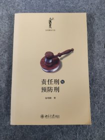 责任刑与预防刑