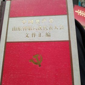 中国共产党山东省第六次代表大会文件汇编