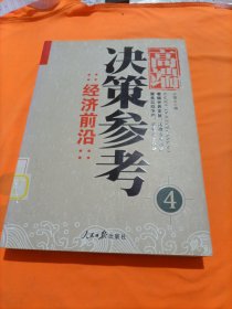 高端决策参考：经济前沿4