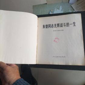 经典画册 朱德同志光辉战斗的一生