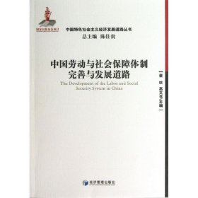 【正版书籍】中国劳动与社会保障体制完善与发展道路