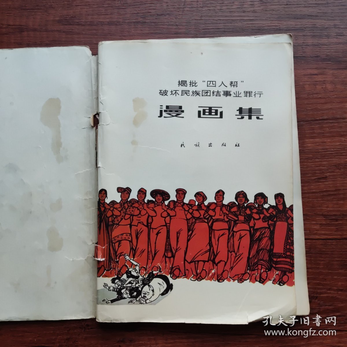 揭批“四人帮”破坏民族团结事业罪行漫画集（全彩图） 一版一印