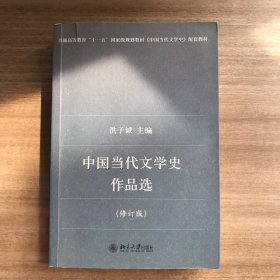 中国当代文学史作品选