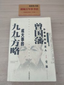 曾国藩成大事的九九个方略