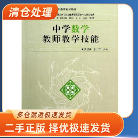 中學(xué)數(shù)學(xué)教師教學(xué)技能9787561354469羅新兵陜西師范大學(xué)出版社