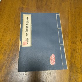 青城山楹联集