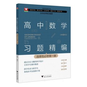 高中数学习题精编(选择必修册)