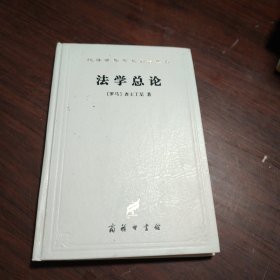 法学总论：法学阶梯