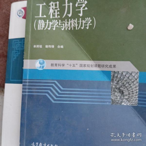 工程力学：静力学与材料力学