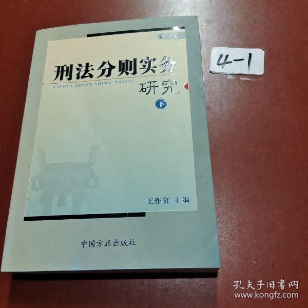 刑法分则实务研究（第五版）（上中下全三册）