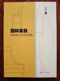 园林家具创新设计方法与实践