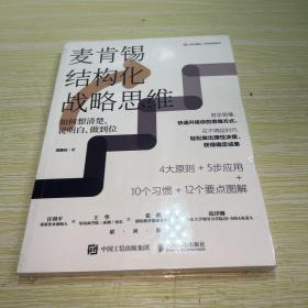 麦肯锡结构化战略思维：如何想清楚、说明白、做到位