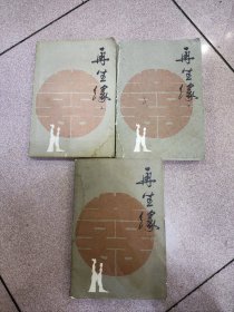 中国古典讲唱文学丛书 再生缘 上中下 一版一印