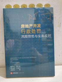 房地产开发行政处罚风险防范与实务应对