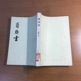 旧唐书（第14册）