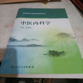 中医内科学