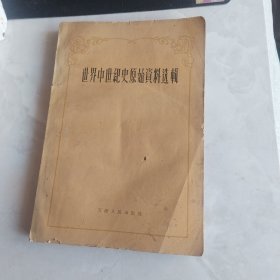 世界中世记史原始瓷料选辑