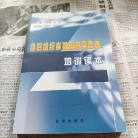 当好组织者推动者实践者培训读本