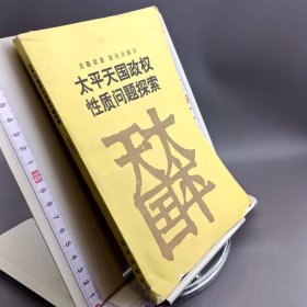 太平天国政权性质问题探索