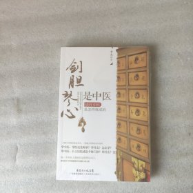 剑胆琴心是中医（插图本）