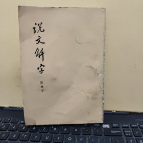 说文解字 附检字（据陈昌治刻本影印，1979年10月天津第5次印刷，内有藏书印四枚，内页干净无笔记，封皮有一点破损，已经修复，详细参照书影）客厅2-6