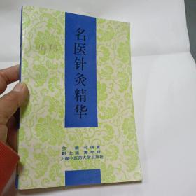 《名医针灸精华》马瑞寅1994沪中医大32开229页：介绍于致顺、马瑞寅、方幼安、方慎、叶成鹄、石学敏、阮少南、师怀堂、李忠仁、陈大中、陈作霖、杨永璇、杨兆民、杨楣良、邱茂良、邵经明、张涛清、杜晓山、陆瘦燕、欧阳群、罗诗荣、金舒白、郑魁山、洪圣达、俞瑾、施延庆、郭诚杰、贺普仁、诸葛文、徐宗、钱永鑫、秦亮甫、盛灿若、葛书翰、彭静山、臧郁文、管遵信、薛自强、魏稼等名医专家教授们的针灸学术实践经验精华。