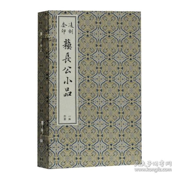 凌刻套印苏长公小品(一函四册)(版刻雅韵丛刊)