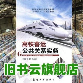 高鐵客運(yùn)公共關(guān)系實(shí)務(wù) 張妍 郭承緒 航空工業(yè)出版社 9787516518779
