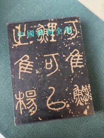 中国碑刻全集 1 战国 秦 汉