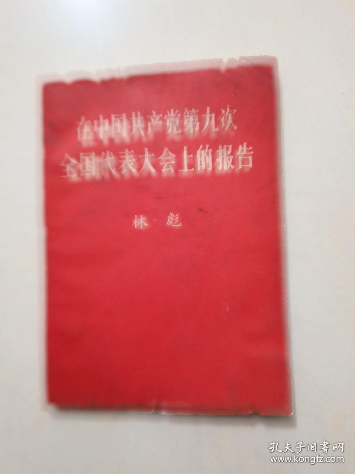 在中国共产党第九次全国代表大会上的报告。