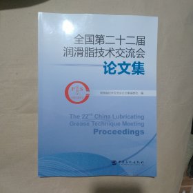 全国第二十二届润滑脂技术交流会论文集