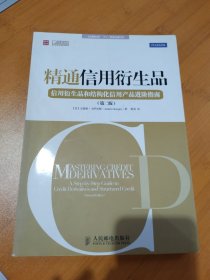 精通信用衍生品：信用衍生品和结构化信用产品进阶指南（第2版）