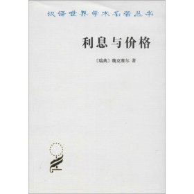 利息与价格魏克赛尔9787100016445