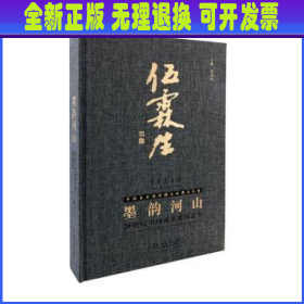 墨韵河山：20世纪中国名家伍霖生