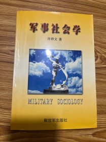 军事社会学（作者签赠本）