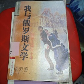 我与俄罗斯文学：翻译生涯六十年