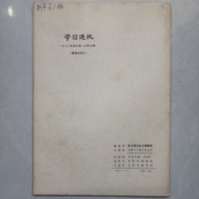 学习通讯 1976/5 伟大的领袖和导师毛泽东主席永垂不朽！ 私藏书皮上角有损伤 看图看描述(本店不使用小快递 只用中通快递)