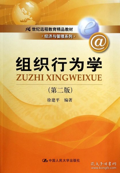 组织行为学（第二版）/21世纪远程教育精品教材·经济与管理系列