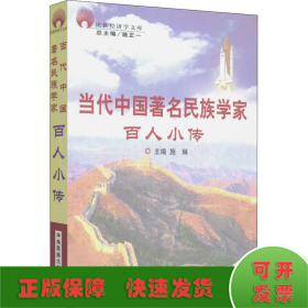 当代中国著名民族学家