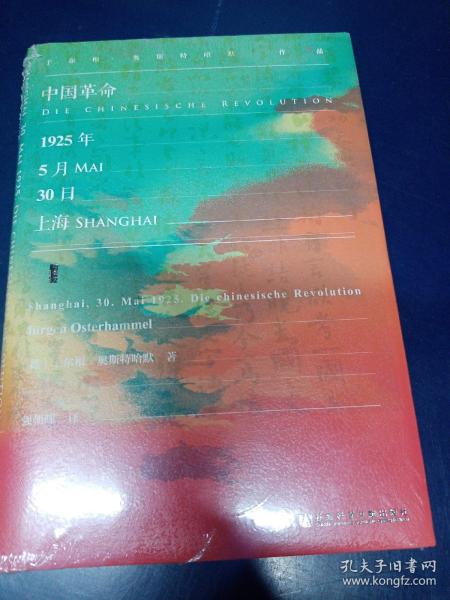 甲骨文丛书·中国革命：1925年5月30日，上海