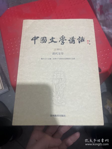 中国文学讲话·第10册：清代文学