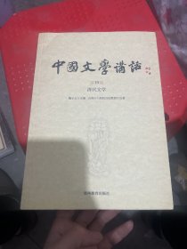 中国文学讲话·第10册：清代文学