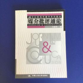 媒介批评通论