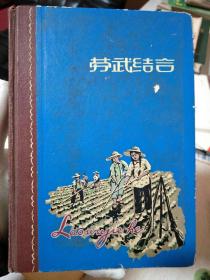 1965年天津制本厂”劳武结合”笔记本
