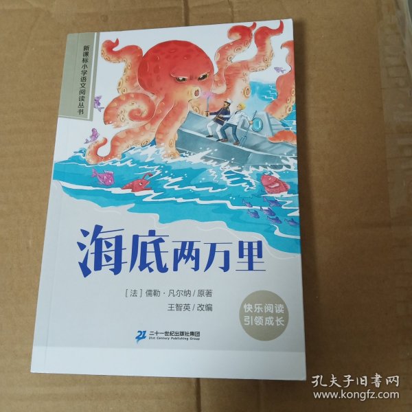 新课标小学语文阅读丛书：海底两万里（彩绘注音版）