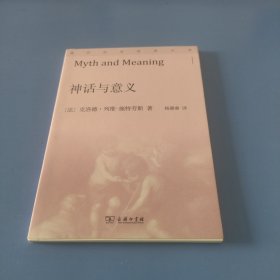 神话与意义(通识社会经典丛书)